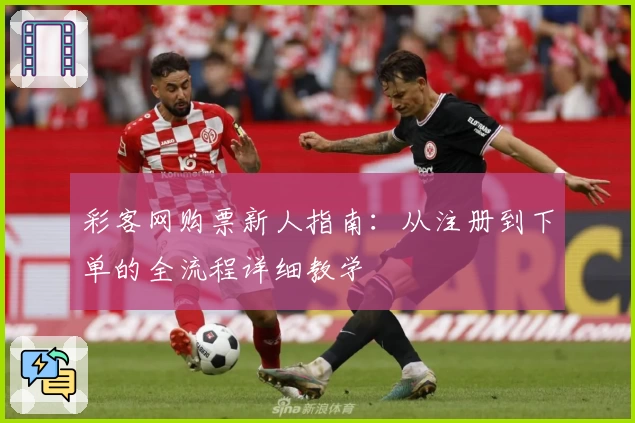 彩客网购票新人指南:从注册到下单的全流程详细教学