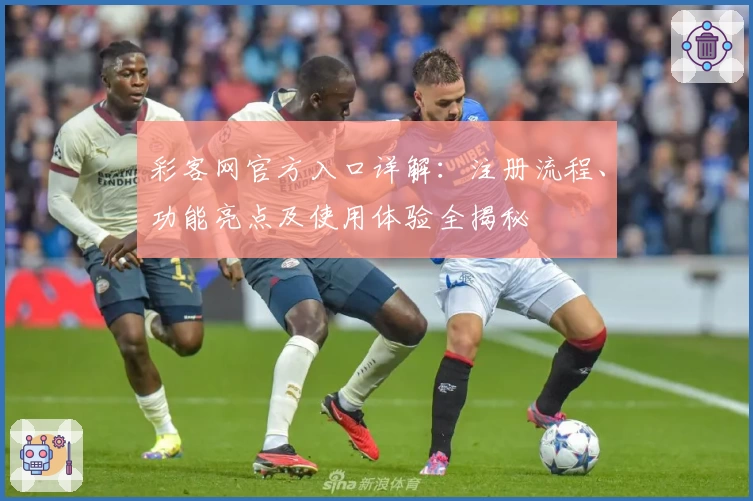 彩客网官方入口详解：注册流程、功能亮点及使用体验全揭秘