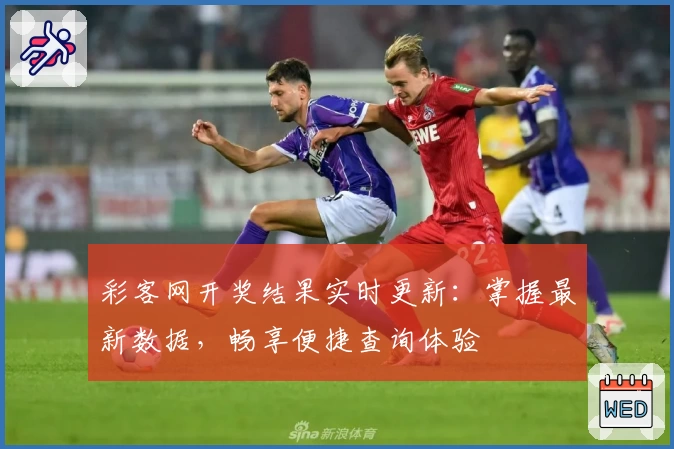 彩客网开奖结果实时更新：掌握最新数据，畅享便捷查询体验‍‍