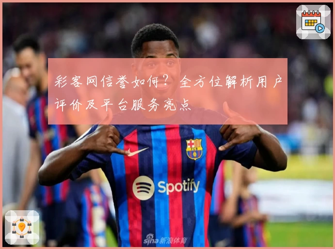 彩客网信誉如何？全方位解析用户评价及平台服务亮点