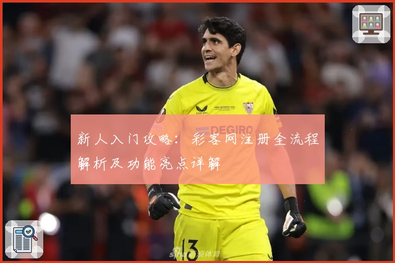 新人入门攻略：彩客网注册全流程解析及功能亮点详解