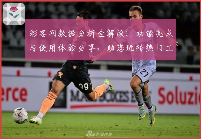 彩客网数据分析全解读:功能亮点与使用体验分享,助您玩转热门工具