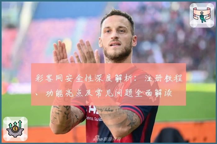 彩客网安全性深度解析：注册教程、功能亮点及常见问题全面解读
