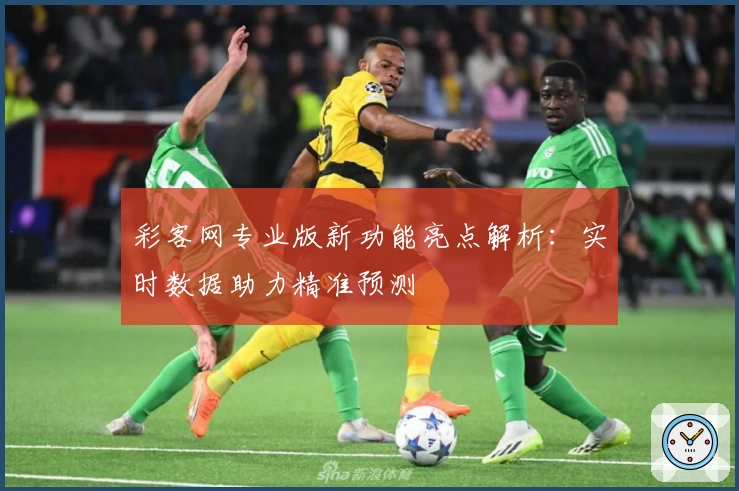 彩客网专业版新功能亮点解析：实时数据助力精准预测
