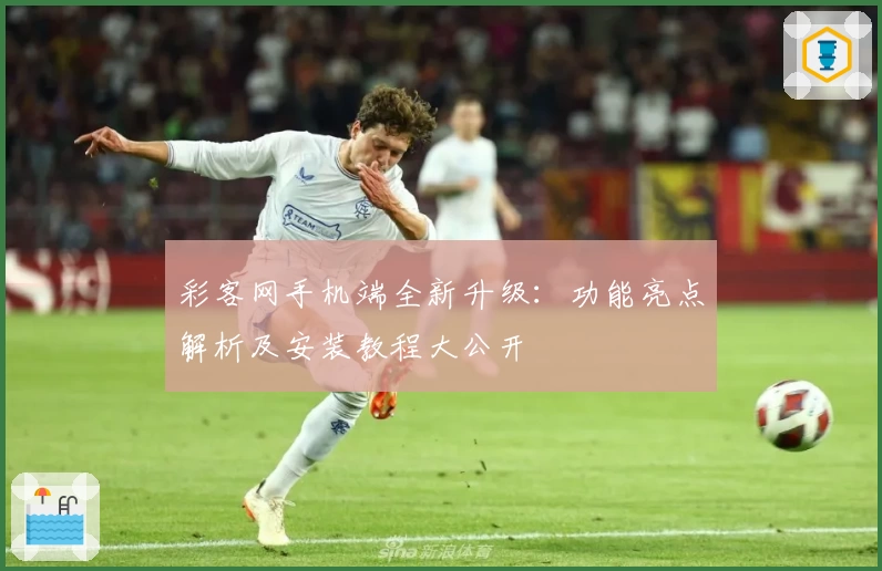 彩客网手机端全新升级：功能亮点解析及安装教程大公开