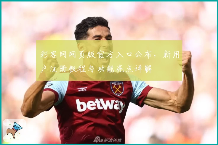 彩客网网页版官方入口公布，新用户注册教程与功能亮点详解