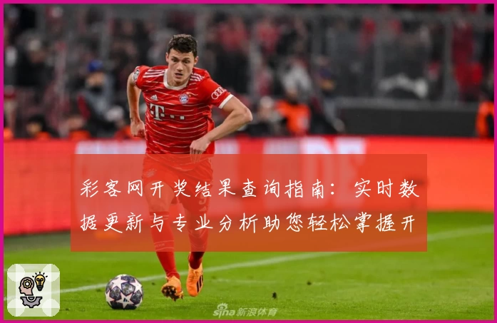 彩客网开奖结果查询指南：实时数据更新与专业分析助您轻松掌握开奖结果