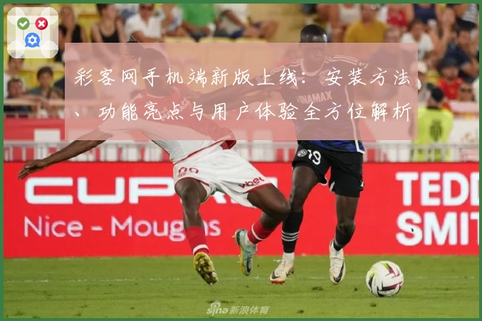 彩客网手机端新版上线：安装方法、功能亮点与用户体验全方位解析