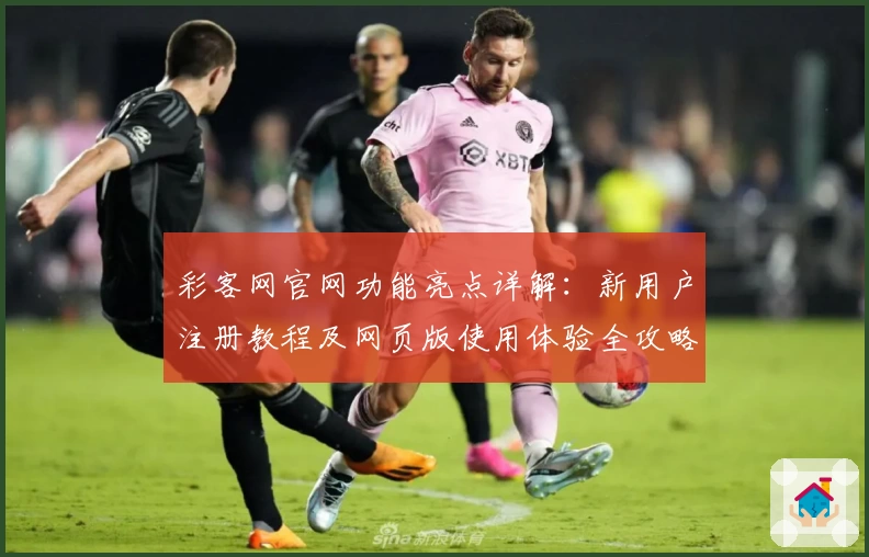 彩客网官网功能亮点详解：新用户注册教程及网页版使用体验全攻略