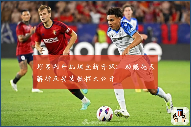 彩客网手机端全新升级：功能亮点解析及安装教程大公开