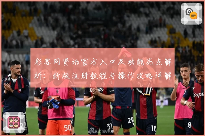 彩客网资讯官方入口及功能亮点解析：新版注册教程与操作攻略详解