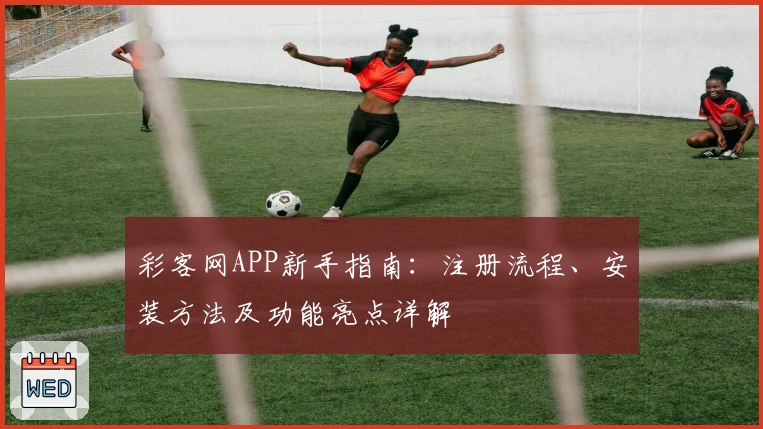 彩客网APP新手指南：注册流程、安装方法及功能亮点详解