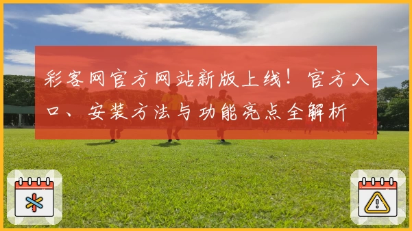 彩客网官方网站新版上线！官方入口、安装方法与功能亮点全解析