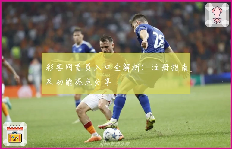 彩客网首页入口全解析：注册指南及功能亮点分享